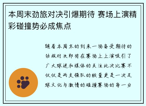 本周末劲旅对决引爆期待 赛场上演精彩碰撞势必成焦点
