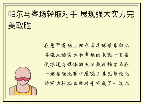 帕尔马客场轻取对手 展现强大实力完美取胜