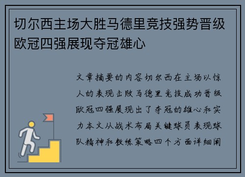 切尔西主场大胜马德里竞技强势晋级欧冠四强展现夺冠雄心