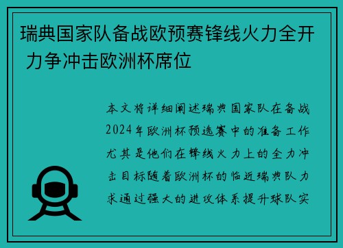 瑞典国家队备战欧预赛锋线火力全开 力争冲击欧洲杯席位
