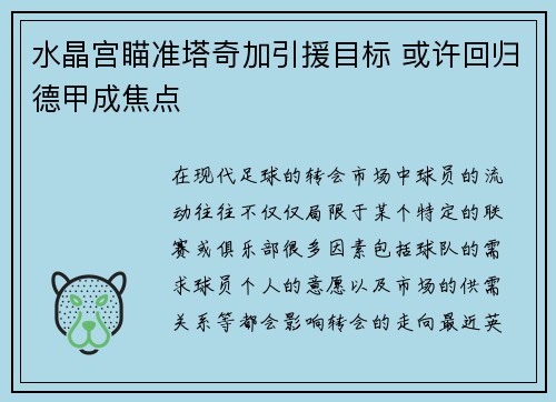 水晶宫瞄准塔奇加引援目标 或许回归德甲成焦点