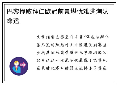 巴黎惨败拜仁欧冠前景堪忧难逃淘汰命运