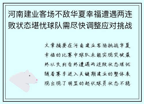河南建业客场不敌华夏幸福遭遇两连败状态堪忧球队需尽快调整应对挑战