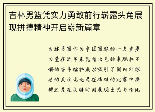 吉林男篮凭实力勇敢前行崭露头角展现拼搏精神开启崭新篇章