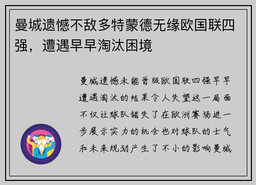 曼城遗憾不敌多特蒙德无缘欧国联四强，遭遇早早淘汰困境