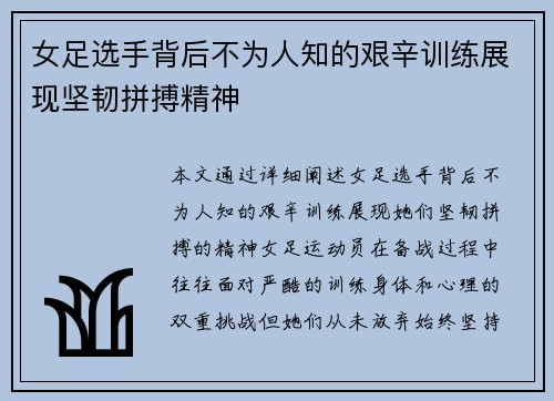 女足选手背后不为人知的艰辛训练展现坚韧拼搏精神