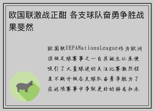 欧国联激战正酣 各支球队奋勇争胜战果斐然
