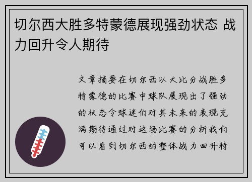 切尔西大胜多特蒙德展现强劲状态 战力回升令人期待