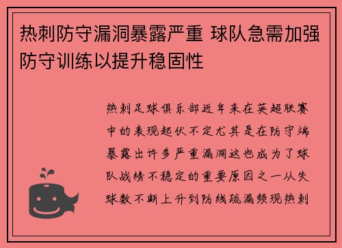 热刺防守漏洞暴露严重 球队急需加强防守训练以提升稳固性