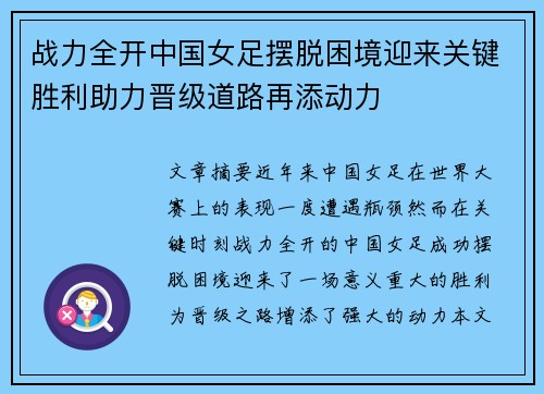 战力全开中国女足摆脱困境迎来关键胜利助力晋级道路再添动力