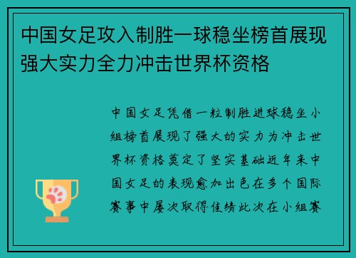 中国女足攻入制胜一球稳坐榜首展现强大实力全力冲击世界杯资格