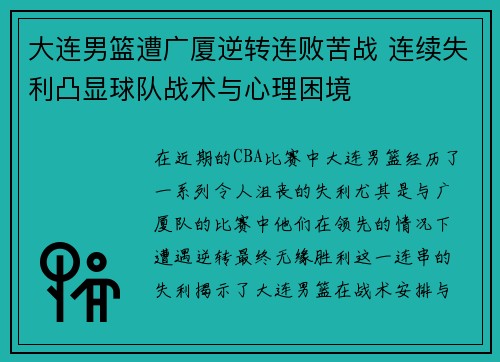 大连男篮遭广厦逆转连败苦战 连续失利凸显球队战术与心理困境