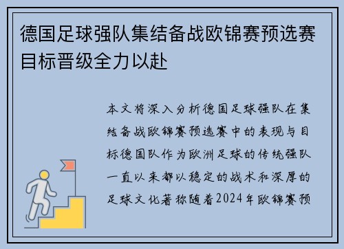 德国足球强队集结备战欧锦赛预选赛目标晋级全力以赴
