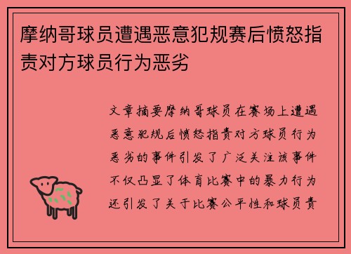 摩纳哥球员遭遇恶意犯规赛后愤怒指责对方球员行为恶劣