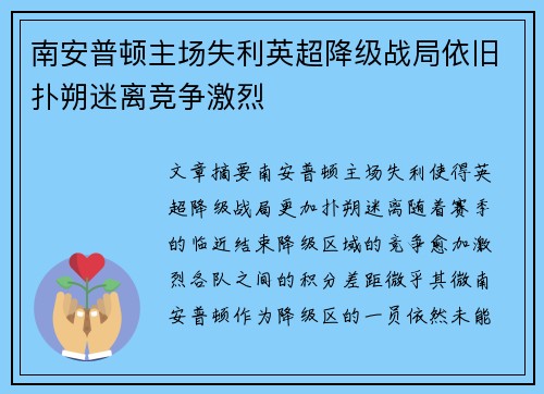 南安普顿主场失利英超降级战局依旧扑朔迷离竞争激烈