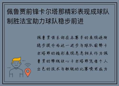 佩鲁贾前锋卡尔塔那精彩表现成球队制胜法宝助力球队稳步前进