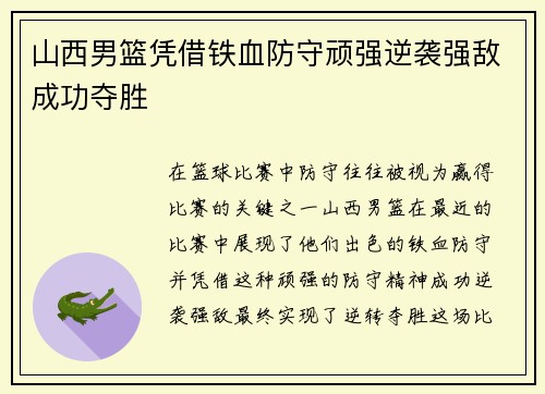 山西男篮凭借铁血防守顽强逆袭强敌成功夺胜