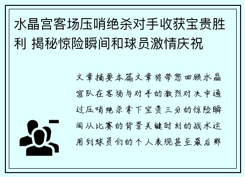 水晶宫客场压哨绝杀对手收获宝贵胜利 揭秘惊险瞬间和球员激情庆祝