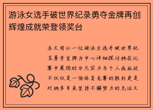 游泳女选手破世界纪录勇夺金牌再创辉煌成就荣登领奖台