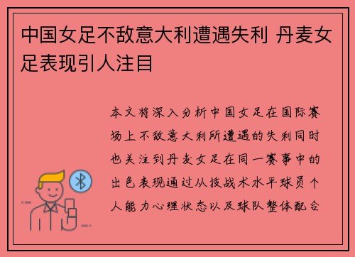 中国女足不敌意大利遭遇失利 丹麦女足表现引人注目