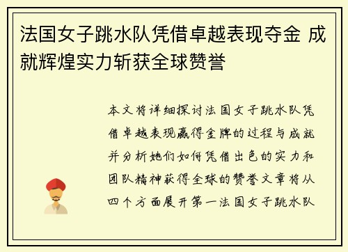 法国女子跳水队凭借卓越表现夺金 成就辉煌实力斩获全球赞誉