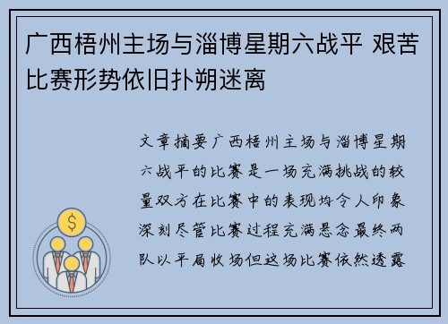 广西梧州主场与淄博星期六战平 艰苦比赛形势依旧扑朔迷离