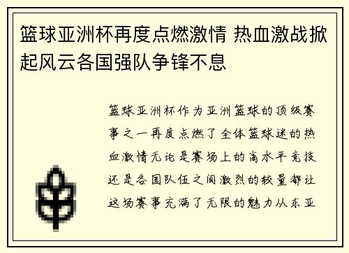 篮球亚洲杯再度点燃激情 热血激战掀起风云各国强队争锋不息