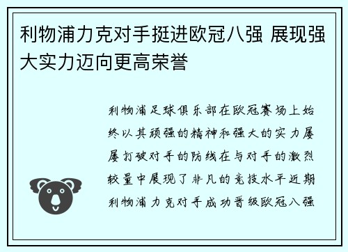 利物浦力克对手挺进欧冠八强 展现强大实力迈向更高荣誉