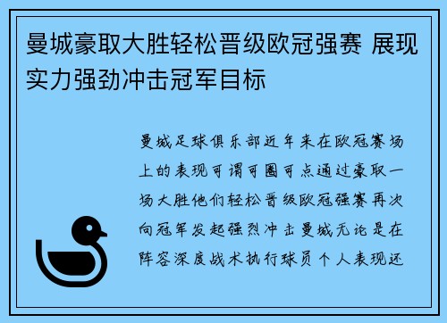 曼城豪取大胜轻松晋级欧冠强赛 展现实力强劲冲击冠军目标