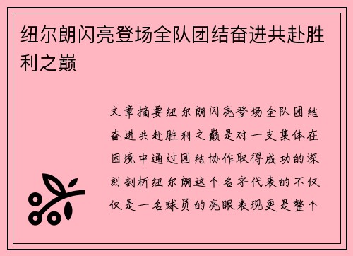 纽尔朗闪亮登场全队团结奋进共赴胜利之巅