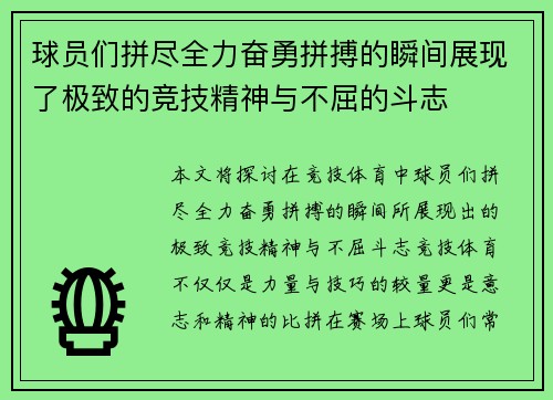 球员们拼尽全力奋勇拼搏的瞬间展现了极致的竞技精神与不屈的斗志