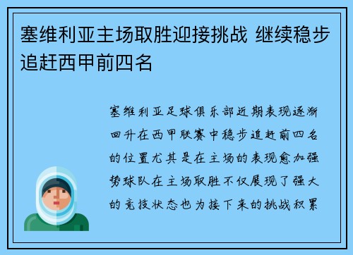 塞维利亚主场取胜迎接挑战 继续稳步追赶西甲前四名