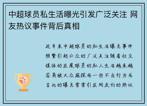 中超球员私生活曝光引发广泛关注 网友热议事件背后真相