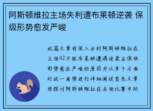 阿斯顿维拉主场失利遭布莱顿逆袭 保级形势愈发严峻