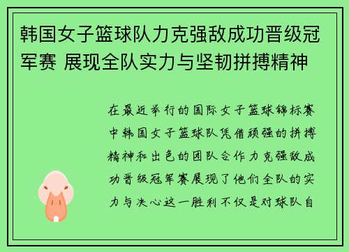 韩国女子篮球队力克强敌成功晋级冠军赛 展现全队实力与坚韧拼搏精神