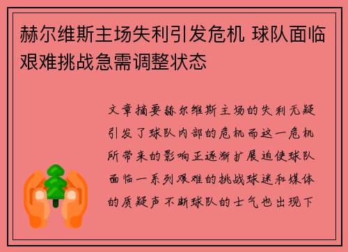 赫尔维斯主场失利引发危机 球队面临艰难挑战急需调整状态