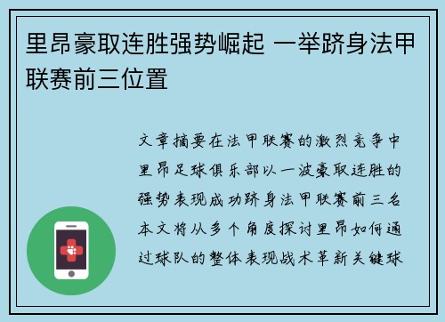 里昂豪取连胜强势崛起 一举跻身法甲联赛前三位置