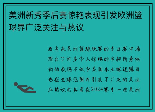美洲新秀季后赛惊艳表现引发欧洲篮球界广泛关注与热议