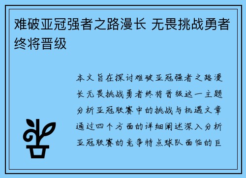 难破亚冠强者之路漫长 无畏挑战勇者终将晋级