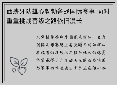 西班牙队雄心勃勃备战国际赛事 面对重重挑战晋级之路依旧漫长