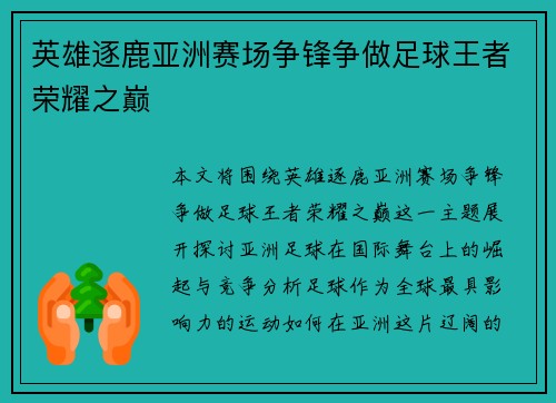 英雄逐鹿亚洲赛场争锋争做足球王者荣耀之巅