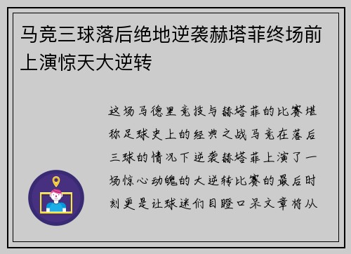 马竞三球落后绝地逆袭赫塔菲终场前上演惊天大逆转