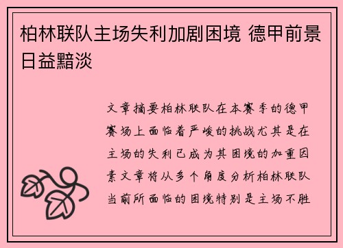 柏林联队主场失利加剧困境 德甲前景日益黯淡