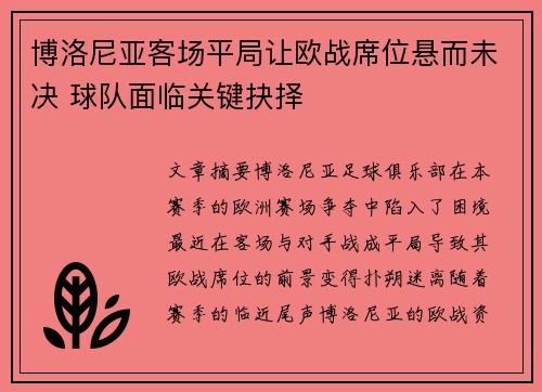 博洛尼亚客场平局让欧战席位悬而未决 球队面临关键抉择