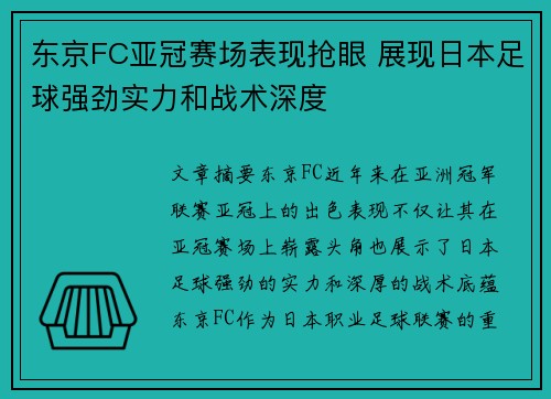 东京FC亚冠赛场表现抢眼 展现日本足球强劲实力和战术深度