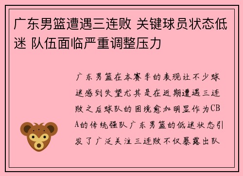 广东男篮遭遇三连败 关键球员状态低迷 队伍面临严重调整压力