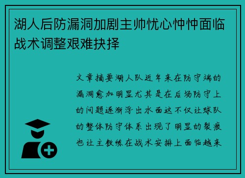 湖人后防漏洞加剧主帅忧心忡忡面临战术调整艰难抉择