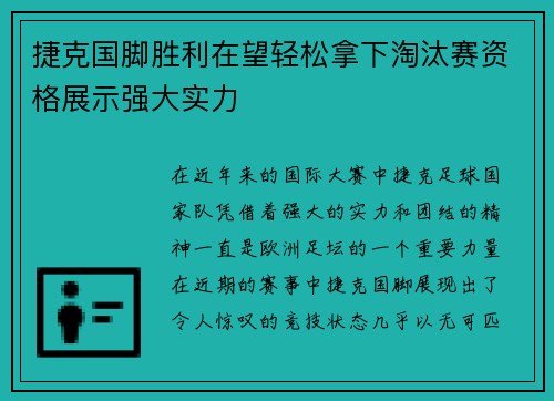捷克国脚胜利在望轻松拿下淘汰赛资格展示强大实力