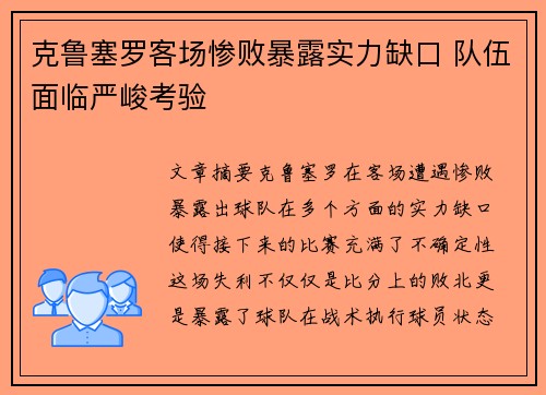克鲁塞罗客场惨败暴露实力缺口 队伍面临严峻考验