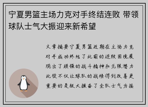 宁夏男篮主场力克对手终结连败 带领球队士气大振迎来新希望